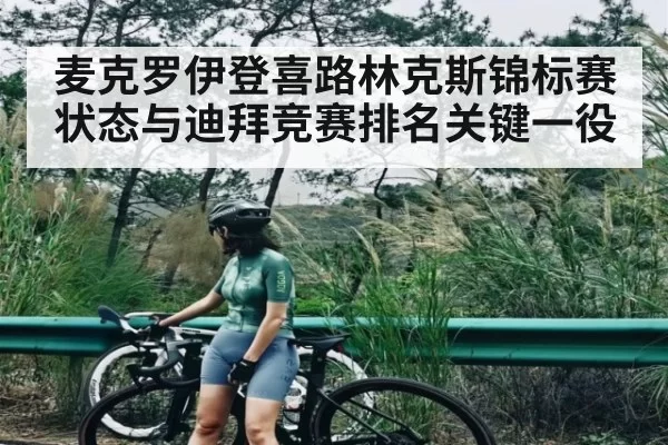 麦克罗伊登喜路林克斯锦标赛状态与迪拜竞赛排名关键一役